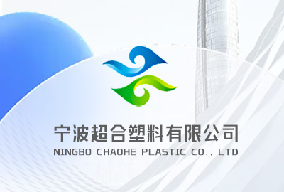尽在宁波超合塑料有限公司-你的塑料粿粒加工原材料供应专家

